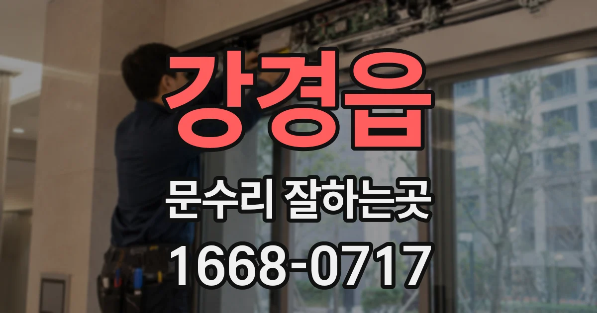 강경읍 문수리 잘하는곳