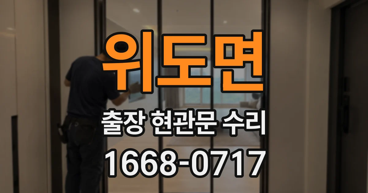 위도면 출장 현관문 수리