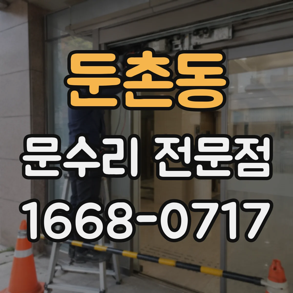 둔촌동 문수리 전문점
