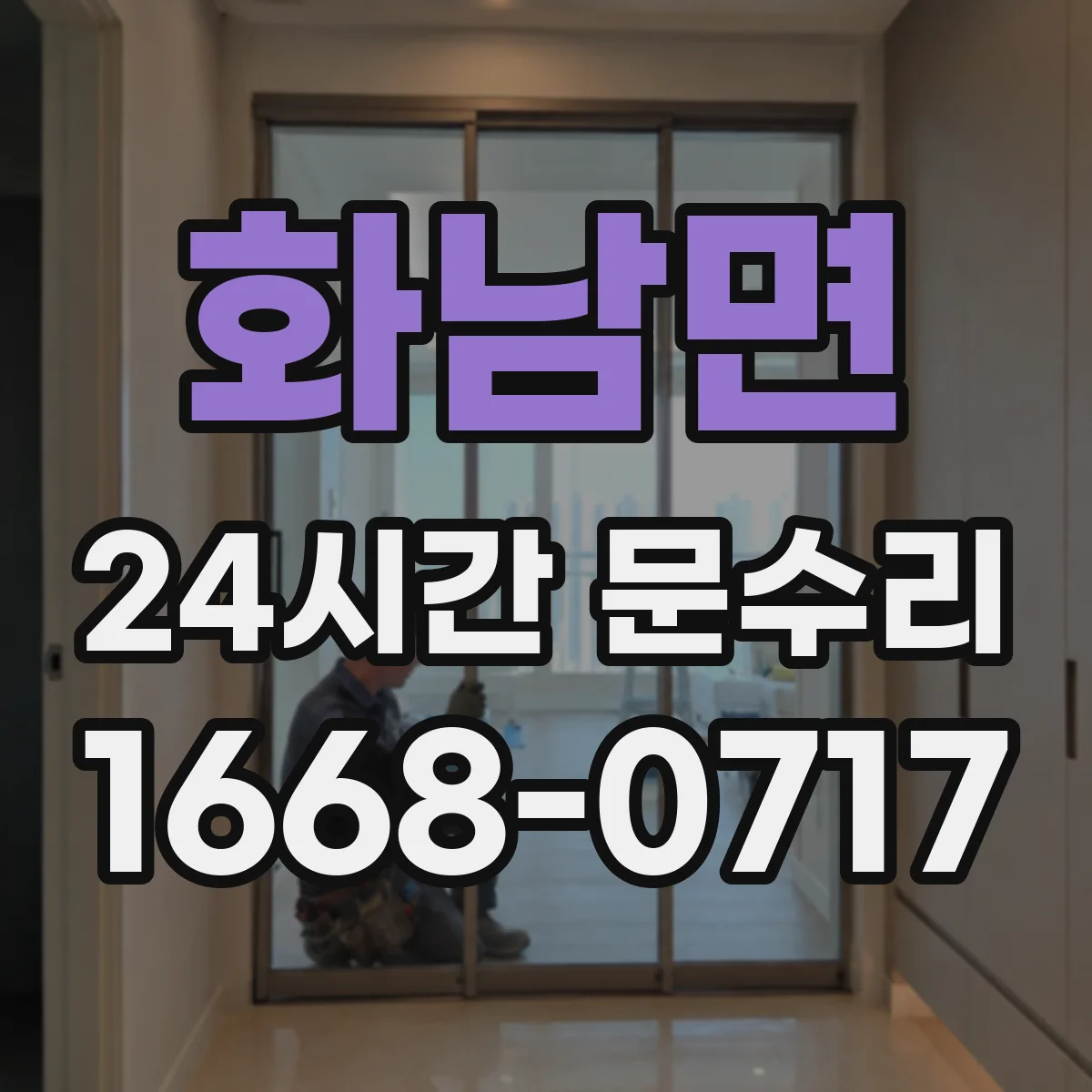 화남면 24시간 문수리
