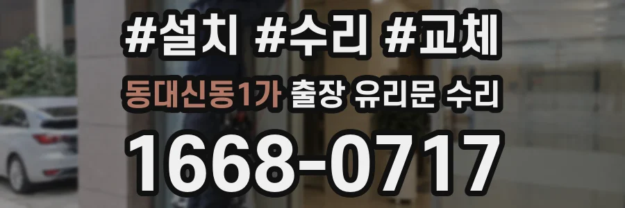동대신동1가 출장 유리문 수리