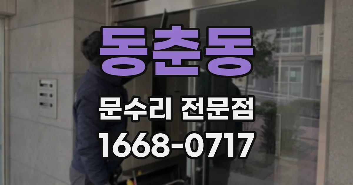 동춘동 문수리 전문점