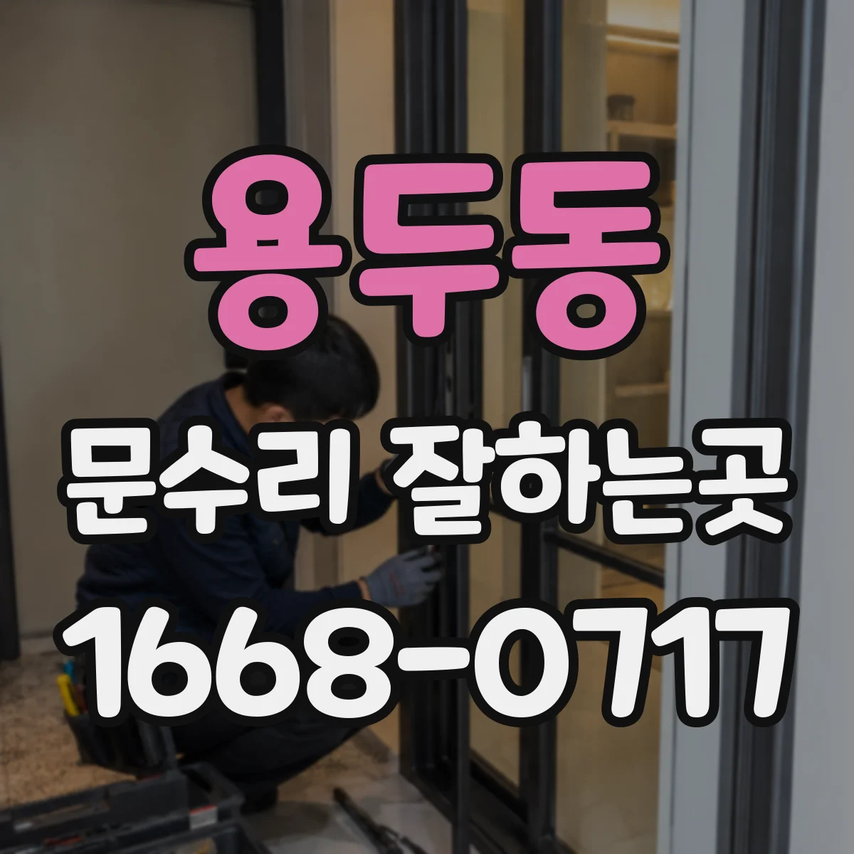 용두동 문수리 잘하는곳