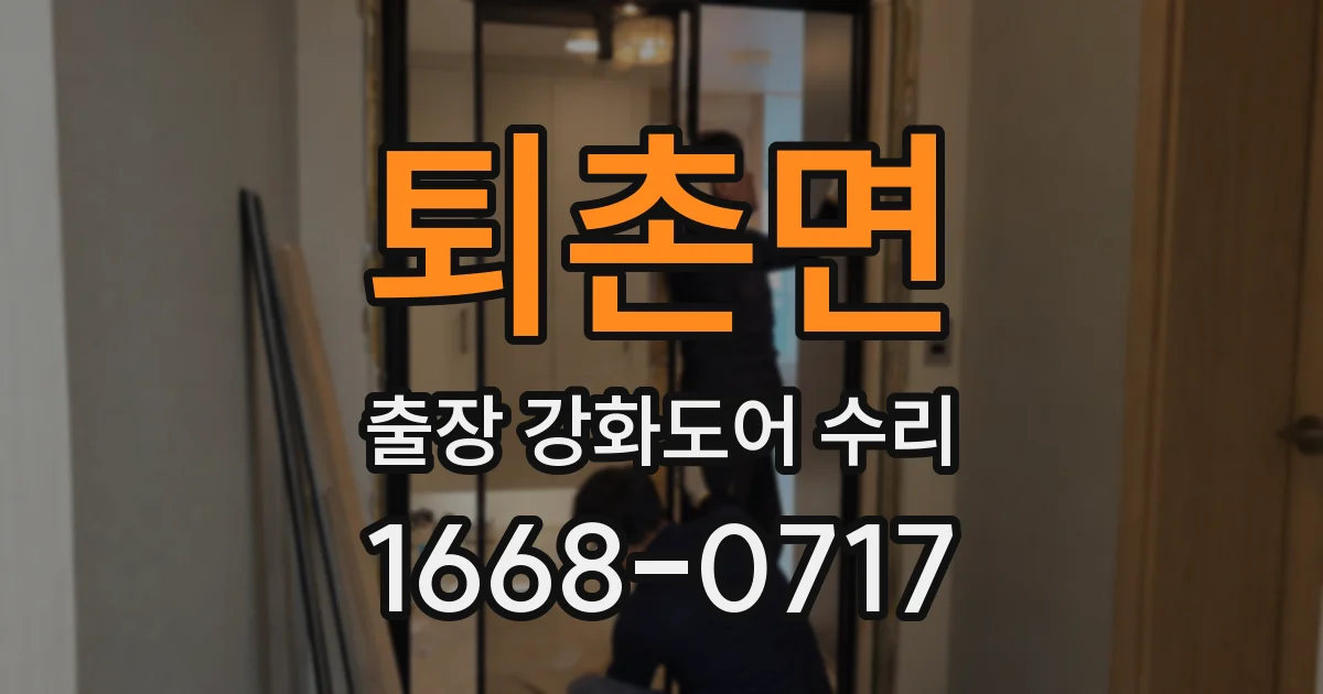 퇴촌면 출장 강화도어 수리