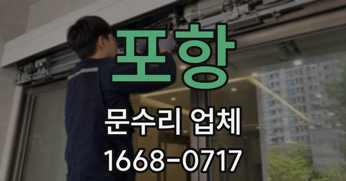 포항 문수리 업체