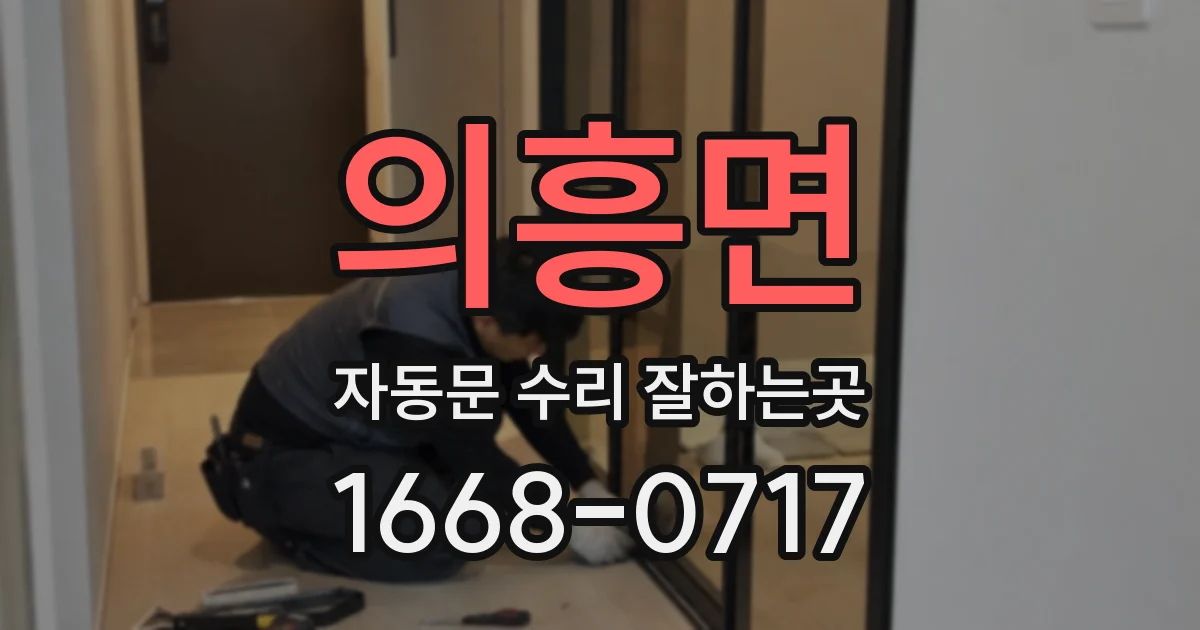 의흥면 자동문 수리 잘하는곳