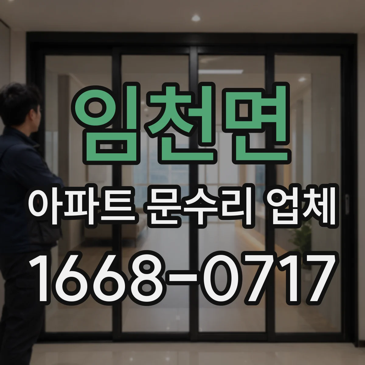 임천면 아파트 문수리 업체