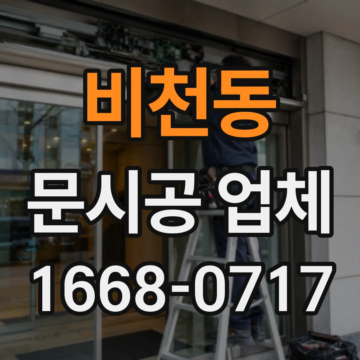 비천동 문시공 업체