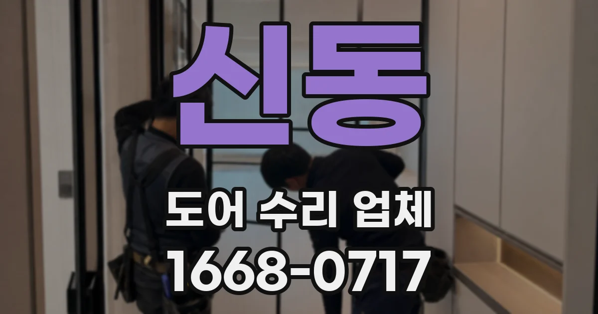 신동 도어 수리 업체