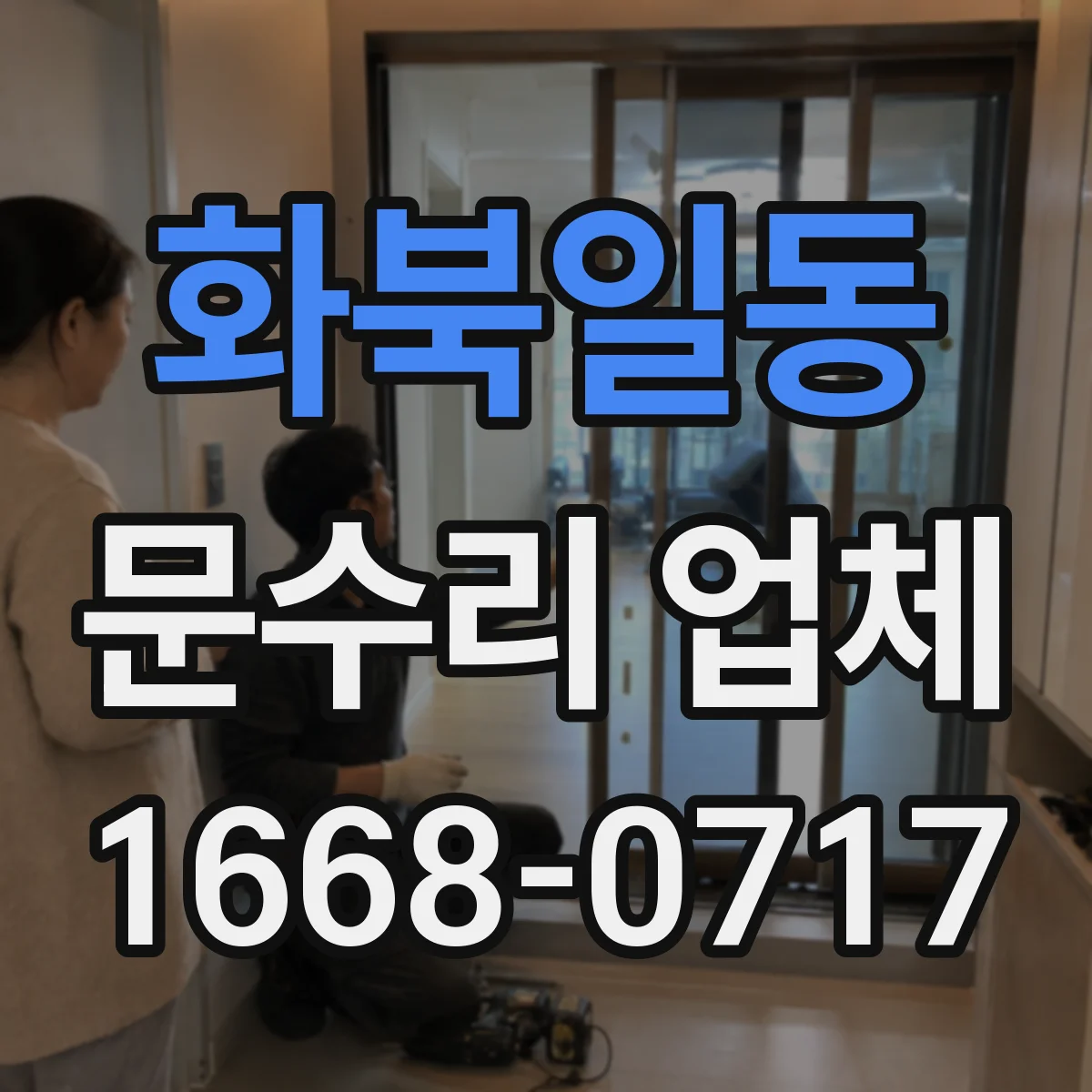 화북일동 문수리 업체 방화문 도어클로저 조정 필요 여부 점검