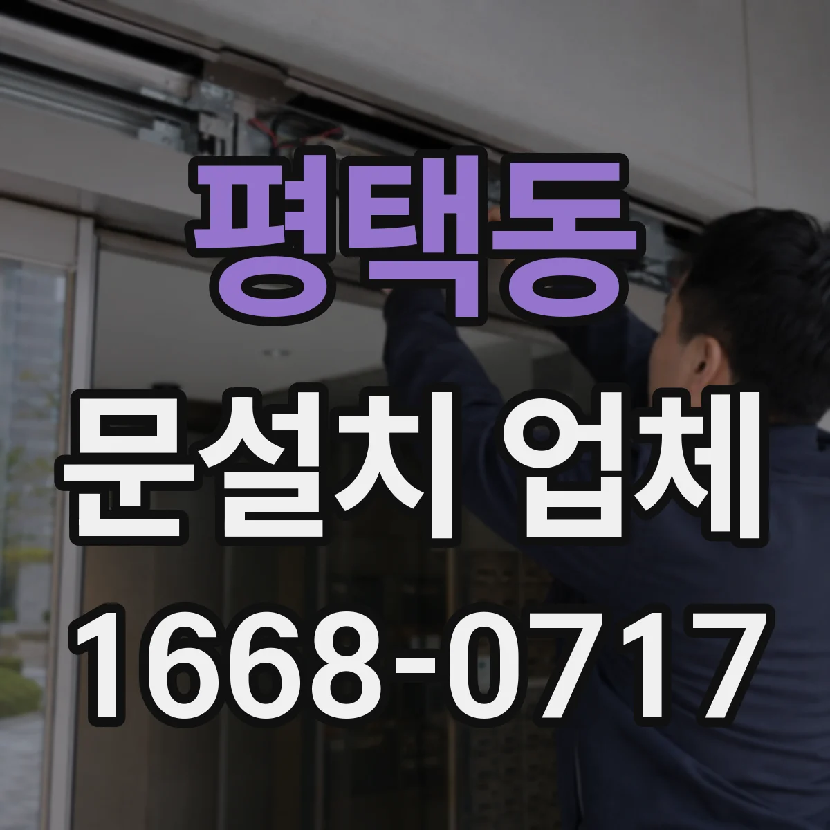 평택동 문설치 업체
