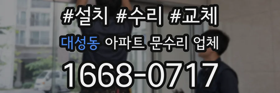 대성동 아파트 문수리 업체