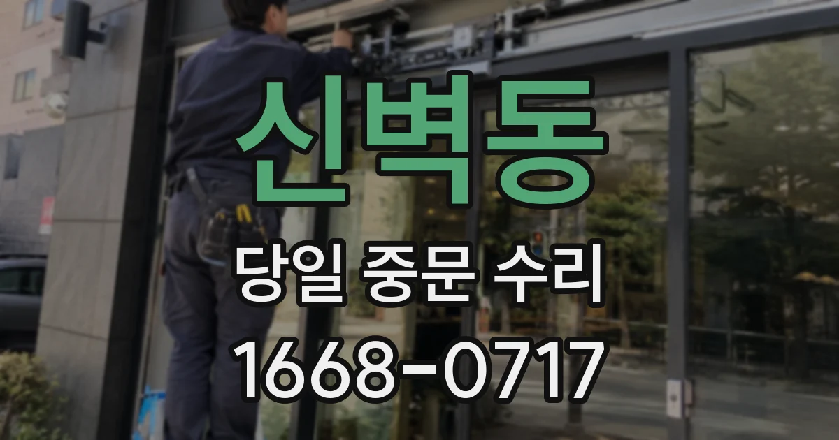 신벽동 당일 중문 수리