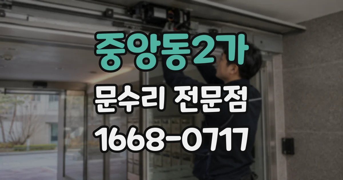 중앙동2가 문수리 전문점