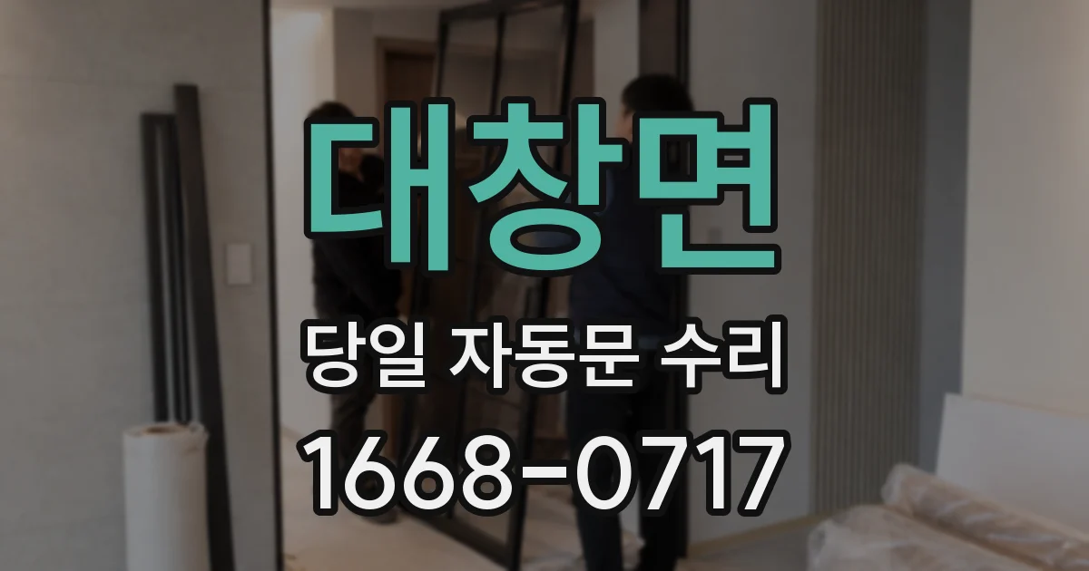 대창면 당일 자동문 수리