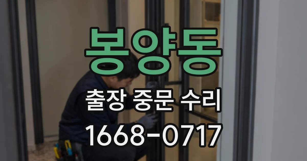 봉양동 출장 중문 수리