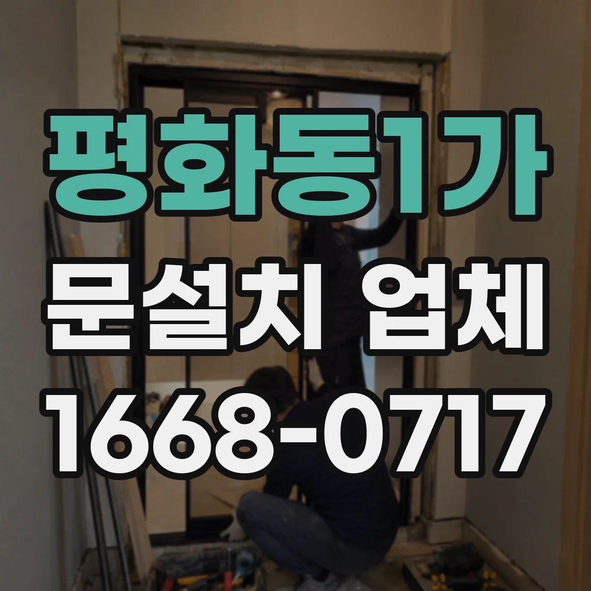 평화동1가 문설치 업체