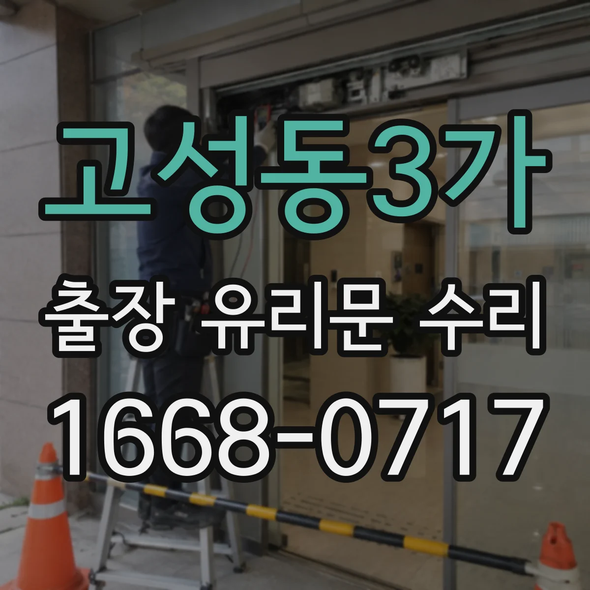 고성동3가 출장 유리문 수리