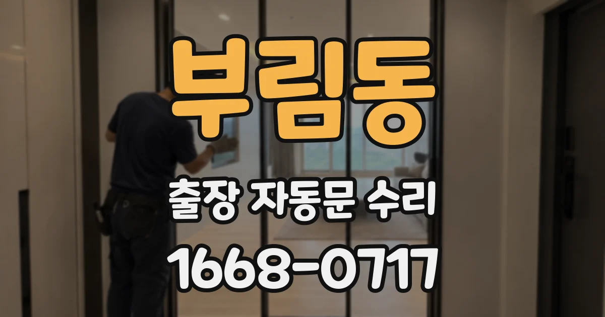 부림동 출장 자동문 수리