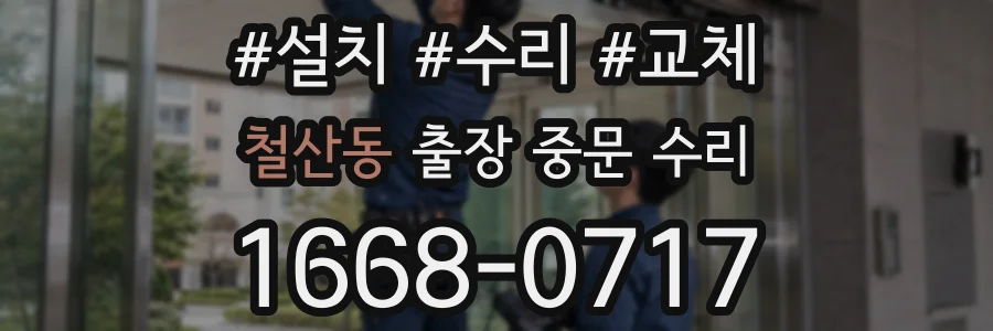 철산동 출장 중문 수리
