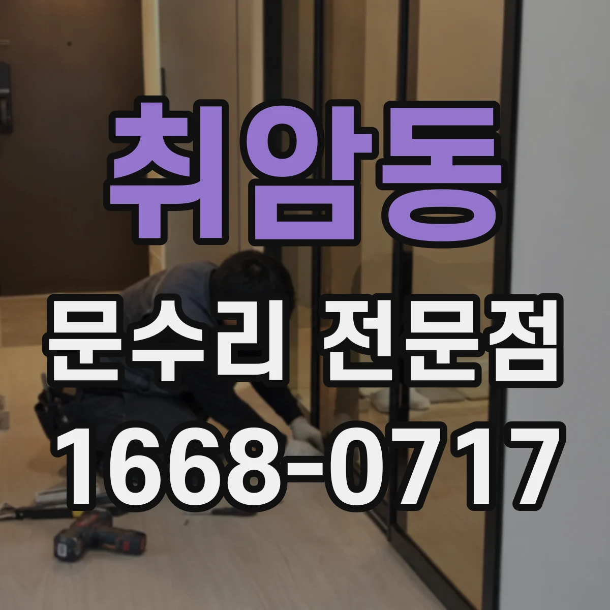 취암동 문수리 전문점
