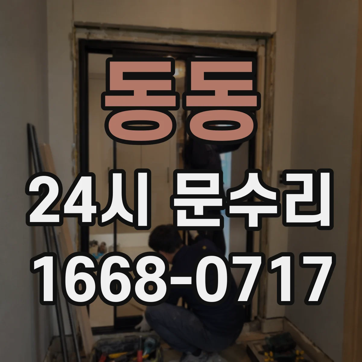 동동 24시 문수리