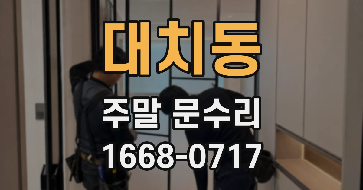대치동 주말 문수리