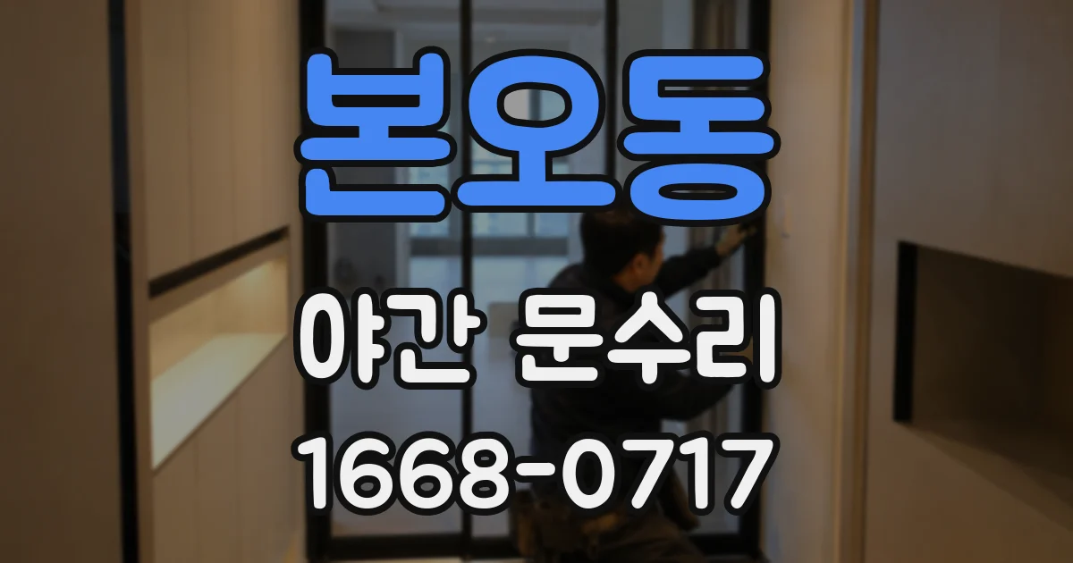 본오동 야간 문수리