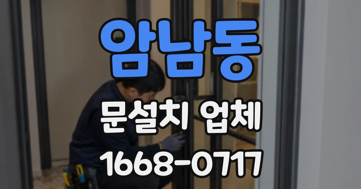 암남동 문설치 업체