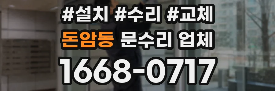 돈암동 문수리 업체