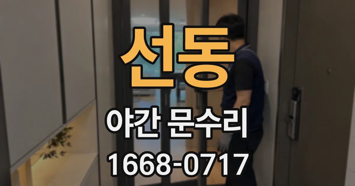 선동 야간 문수리