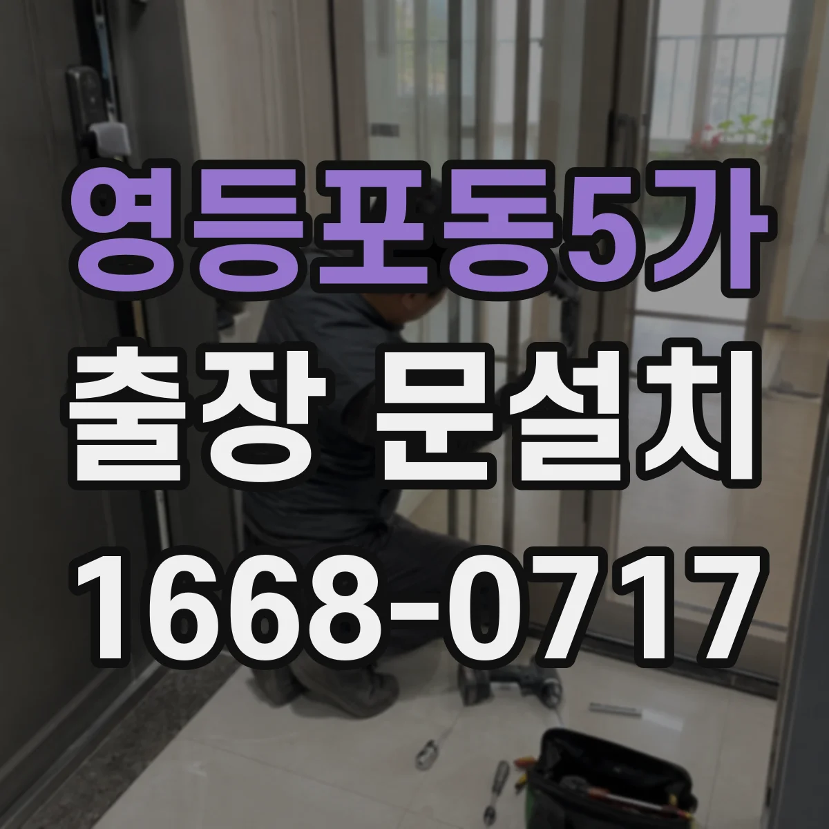 영등포동5가 출장 문설치