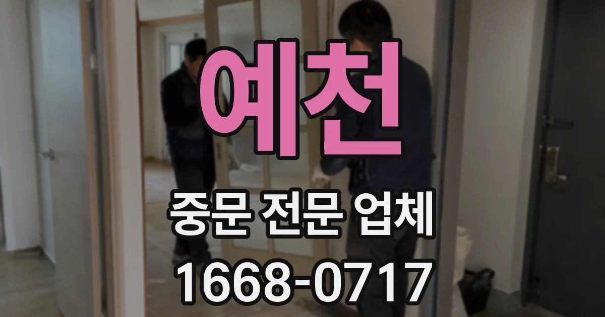 예천 중문 전문 업체