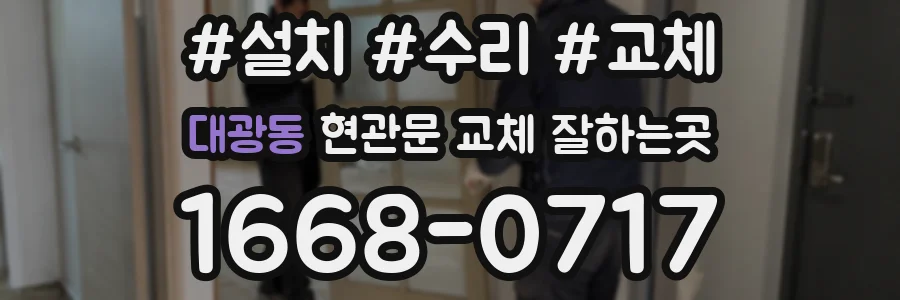 대광동 현관문 교체 잘하는곳