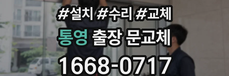 통영 출장 문교체
