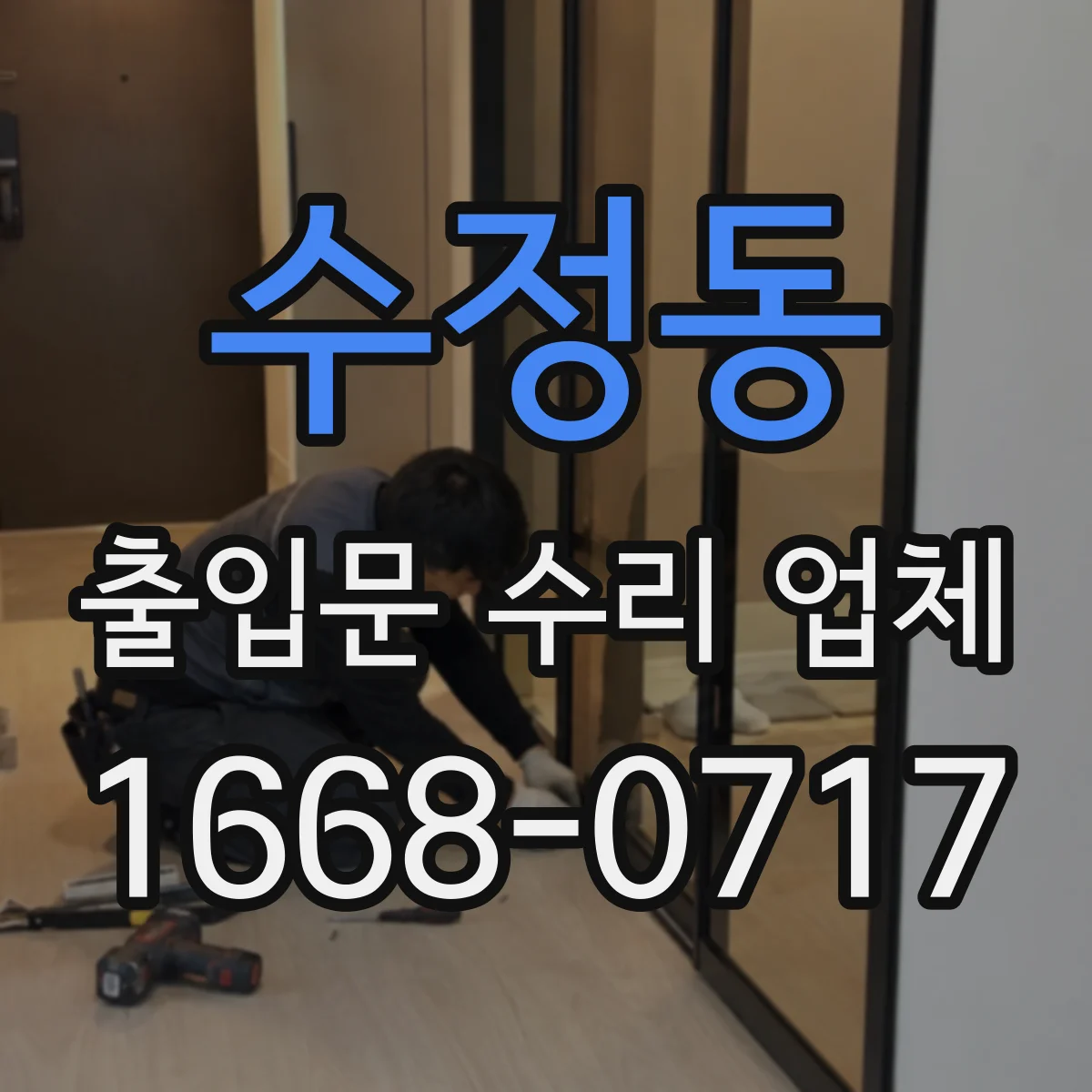 수정동 출입문 수리 업체