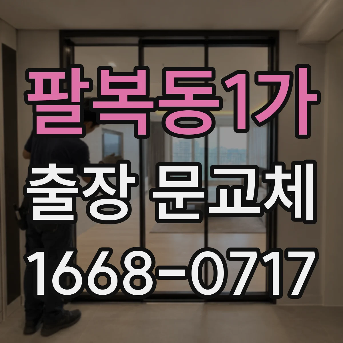 팔복동1가 출장 문교체