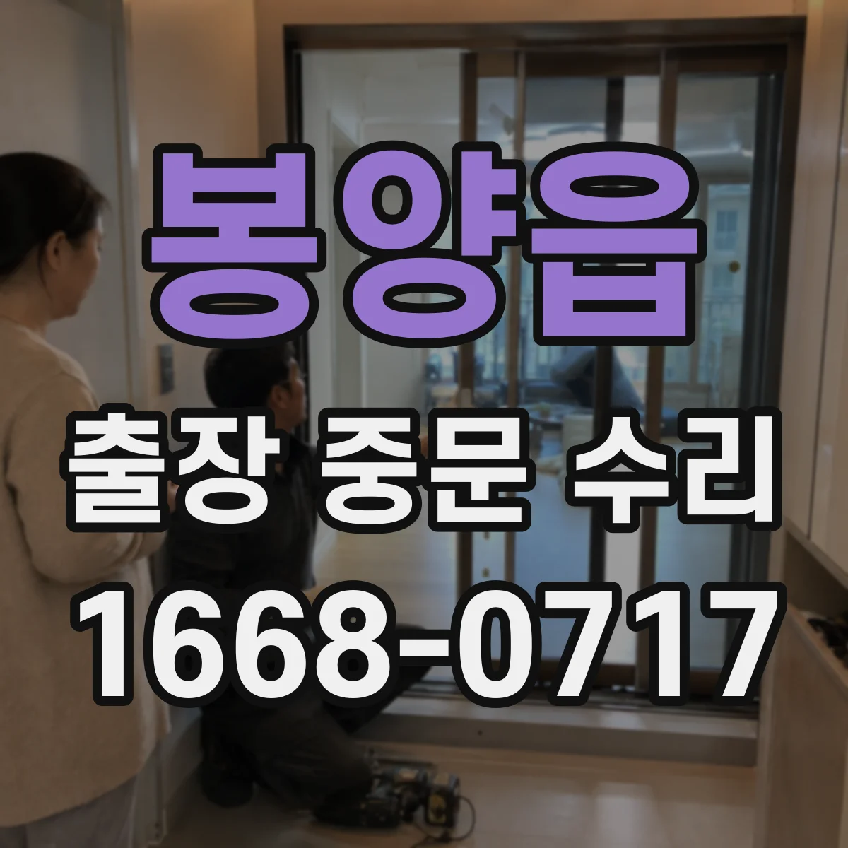봉양읍 출장 중문 수리