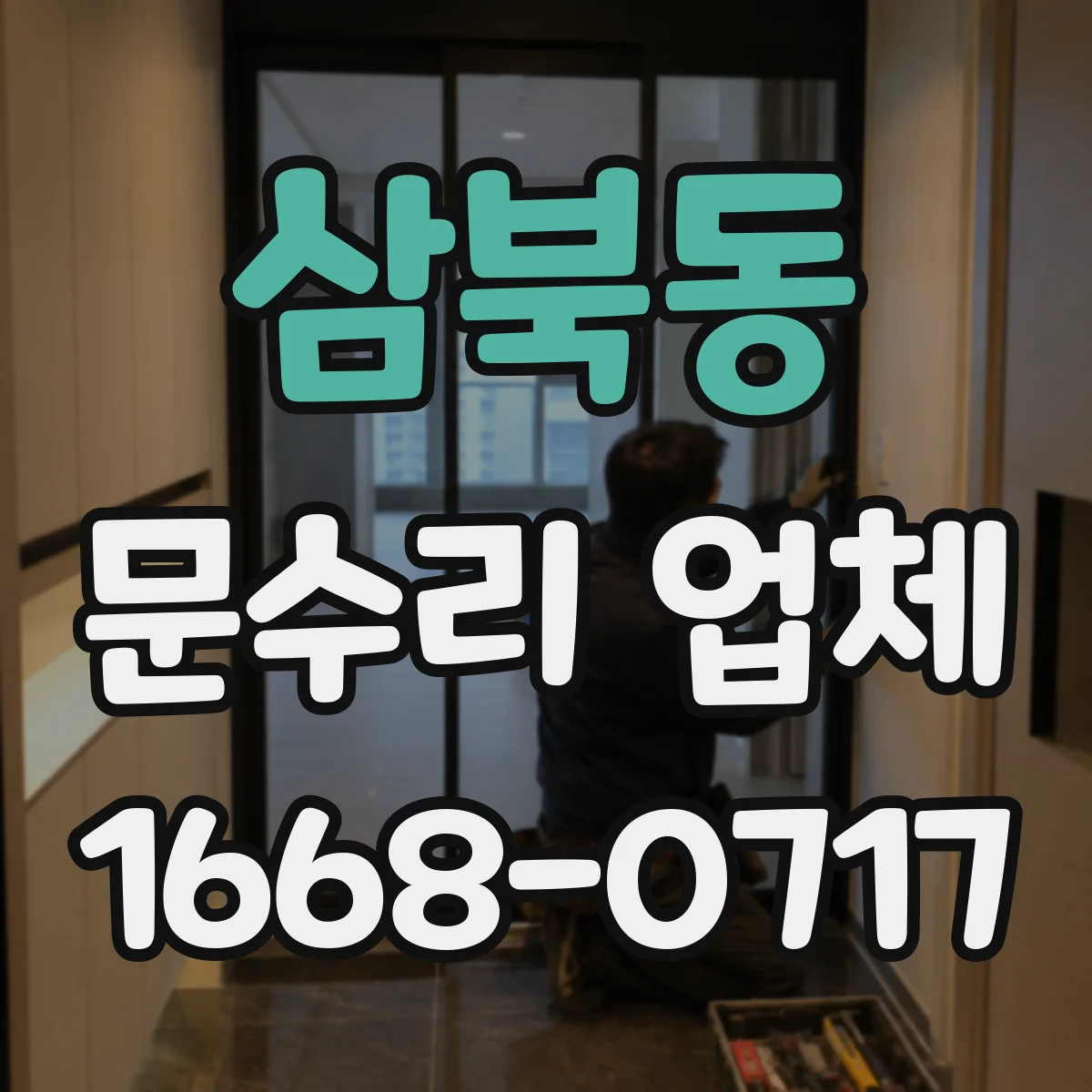 삼북동 문수리 업체