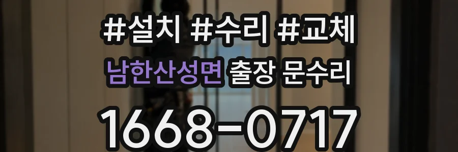 남한산성면 출장 문수리