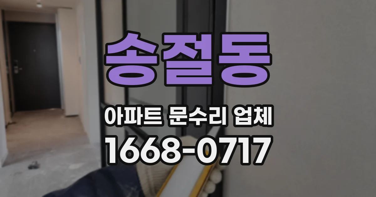 송절동 아파트 문수리 업체