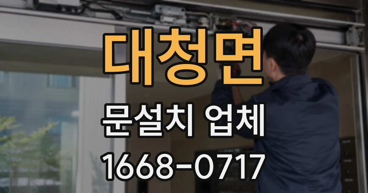 대청면 문설치 업체