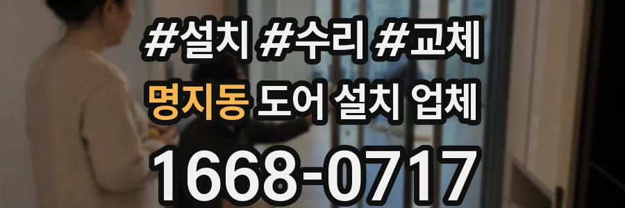 명지동 도어 설치 업체