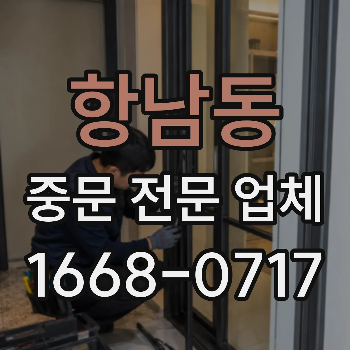 항남동 중문 전문 업체