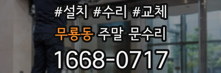 무룡동 주말 문수리