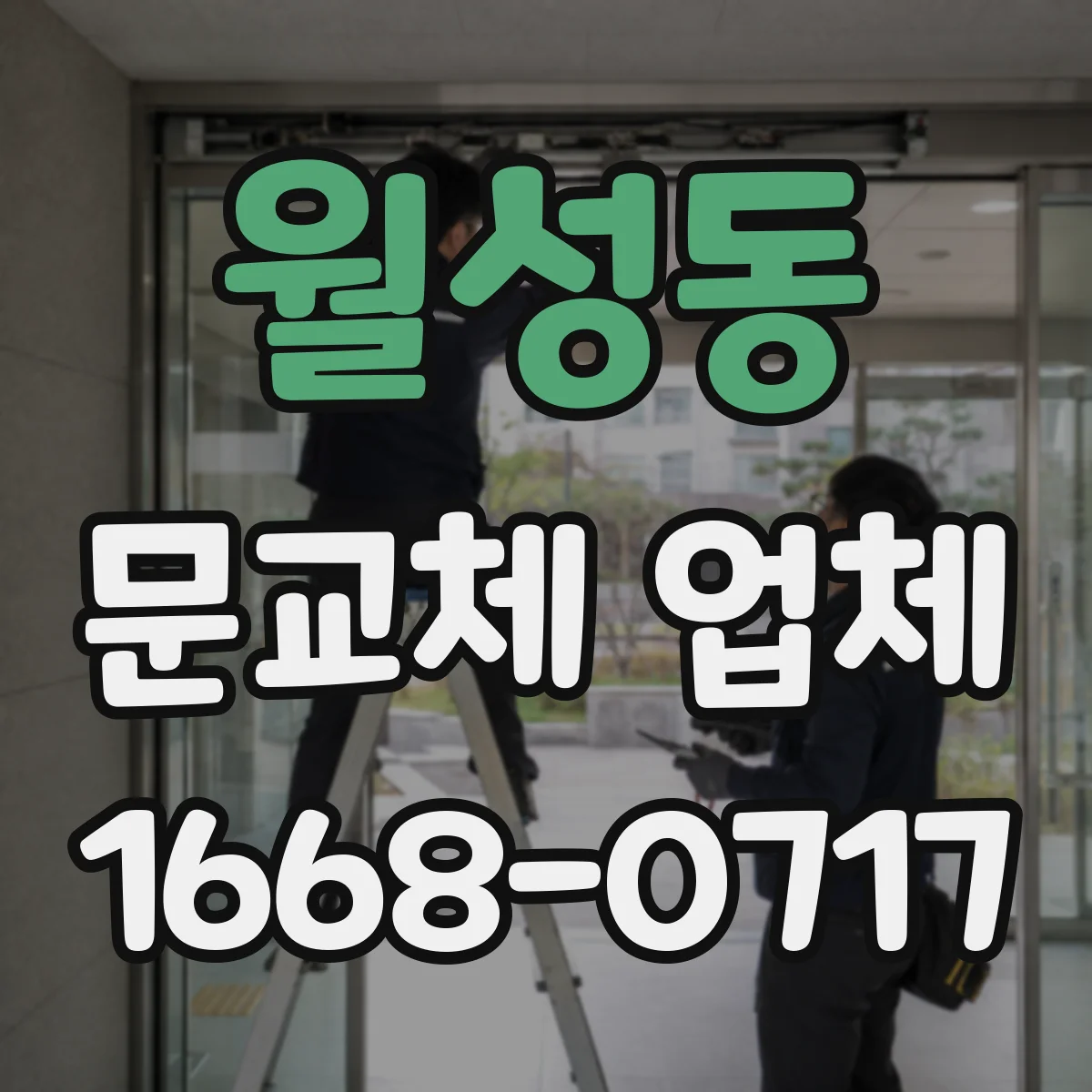 월성동 문교체 업체