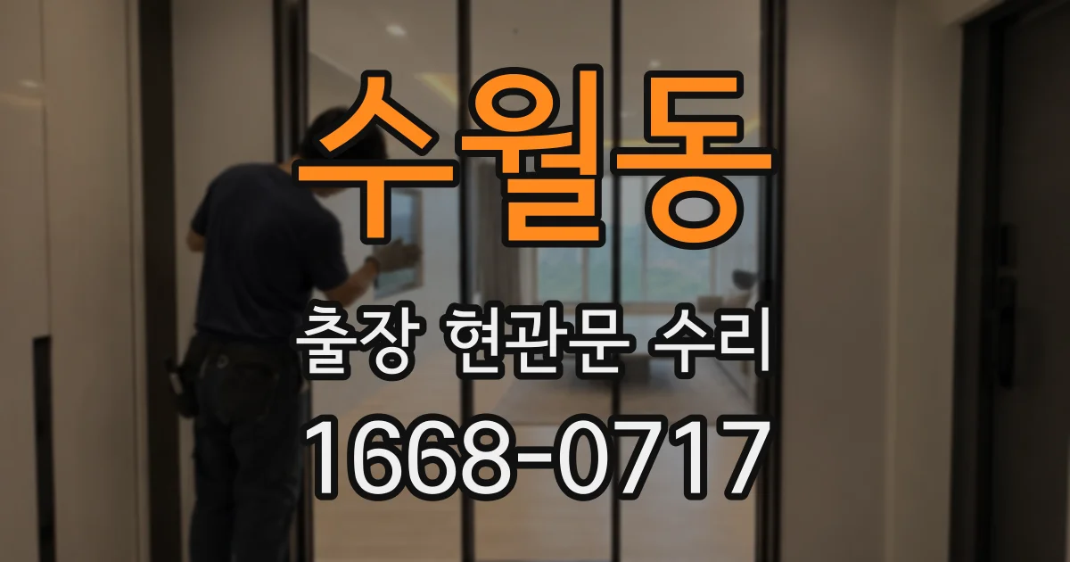 수월동 출장 현관문 수리