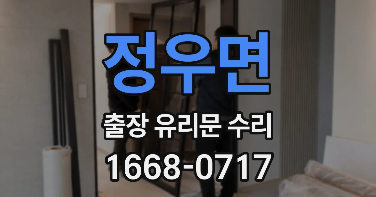 정우면 출장 유리문 수리