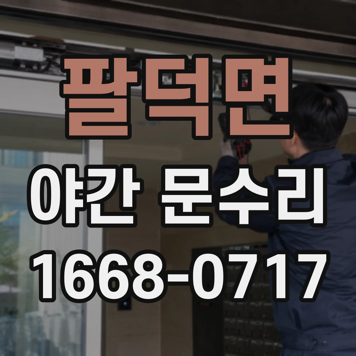 팔덕면 야간 문수리
