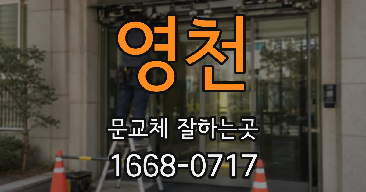 영천 문교체 잘하는곳